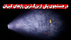 چرا ماده تاریک باید وجود داشته...