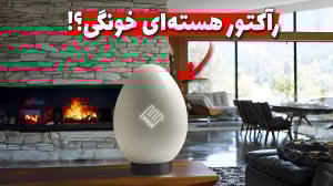 آیاا میشه رآکتور هستهای کوچک...