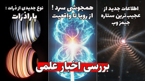 بررسی اخبار علمی : پاراذرات  ه...