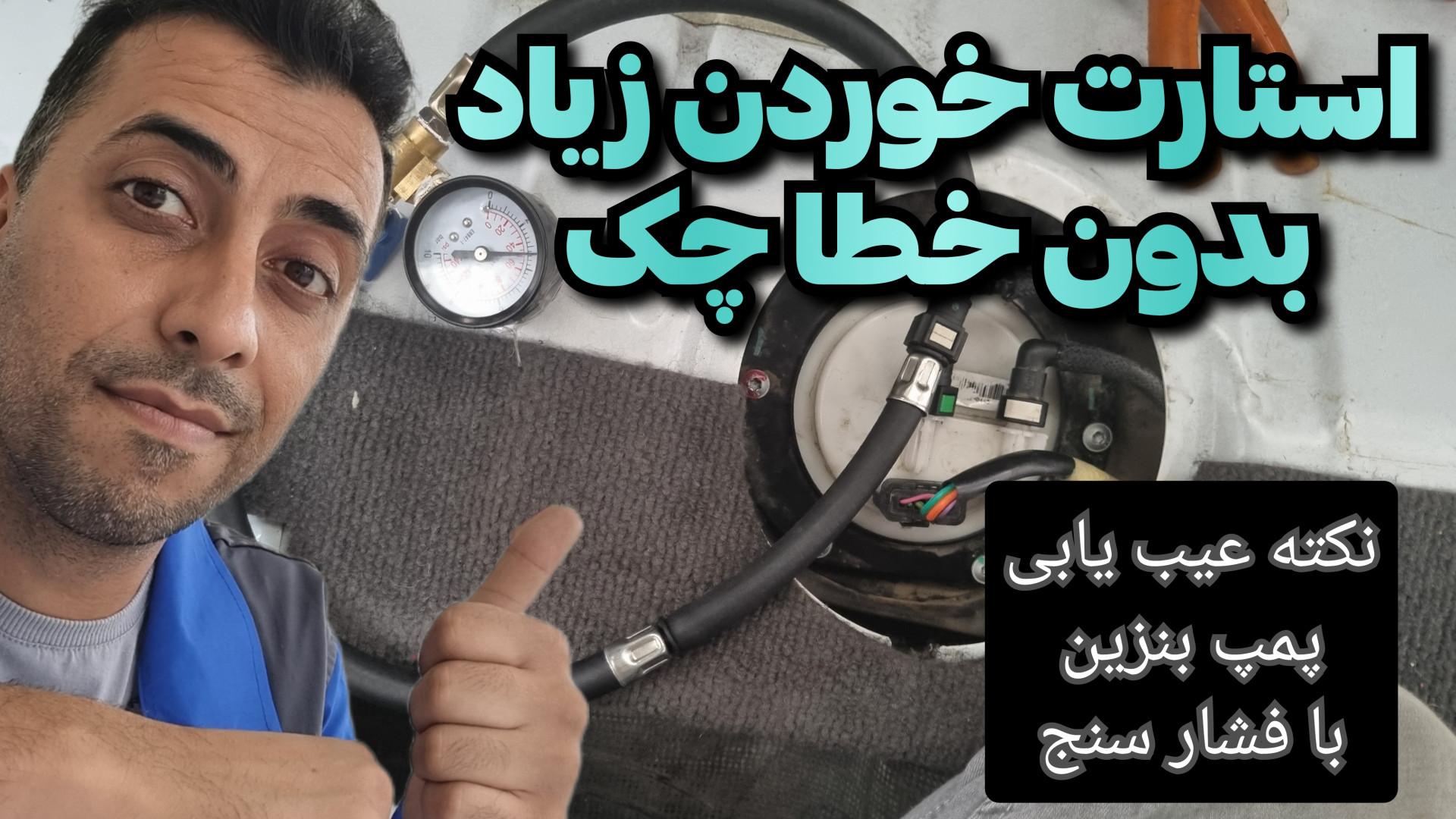 زیاد استارت میخوره ماشینم!علت...