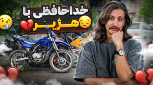 دیگه وقت خدافظی با هژیر رسیده...