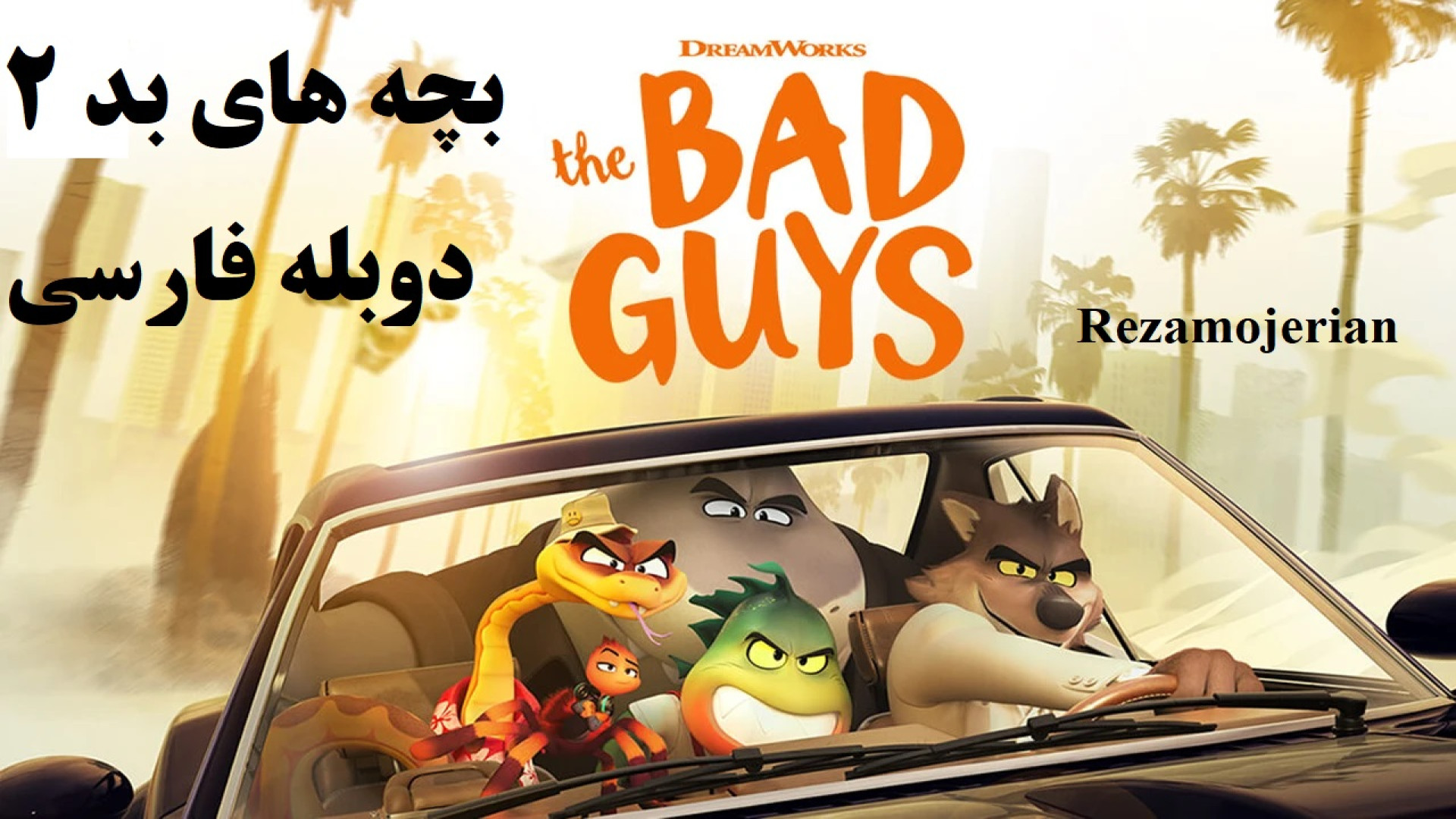 انیمیشن بچه‌های بد 2 The Bad Guys 2 2025 دوبله فارسی زمان6141ثانیه