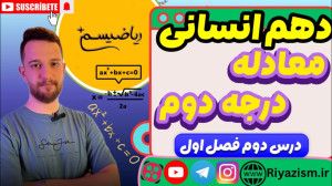 ریاضی دهم انسانی معادله درجه د...