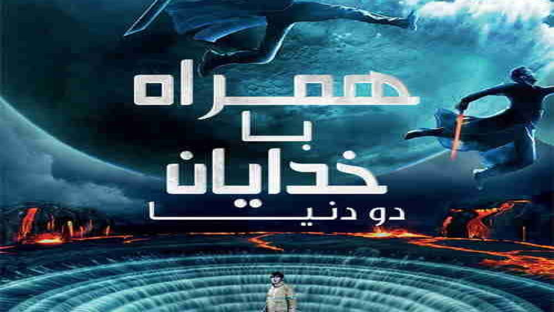 فیلم ترسناک و اکشن همراه با خدایان دو دنیا دوبله فارسی زمان8380ثانیه