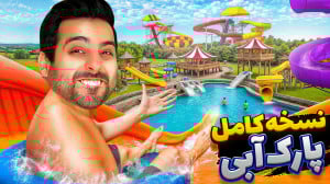 نسخه کامل پارک آبی اومد !! خفن...