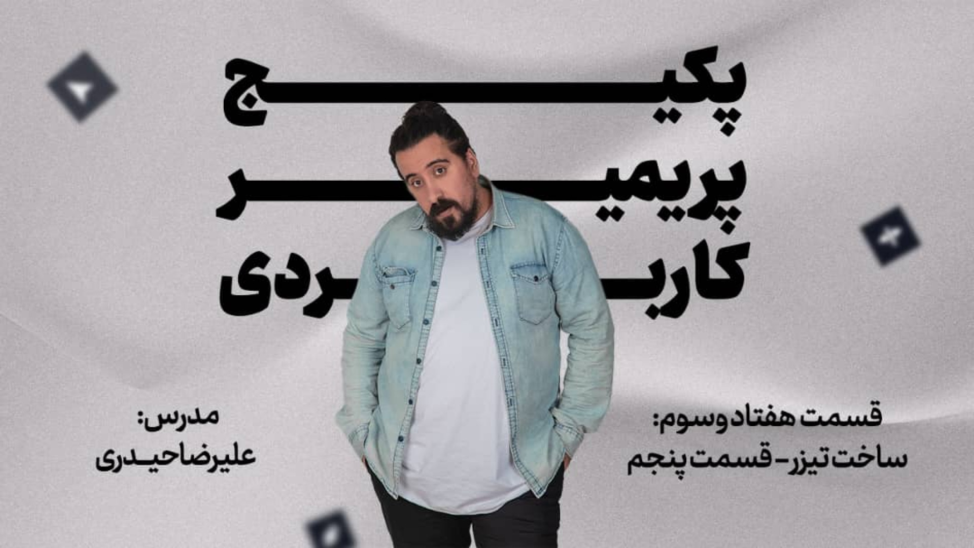 اموزش پریمیرـساخت تیزر قسمت پن...