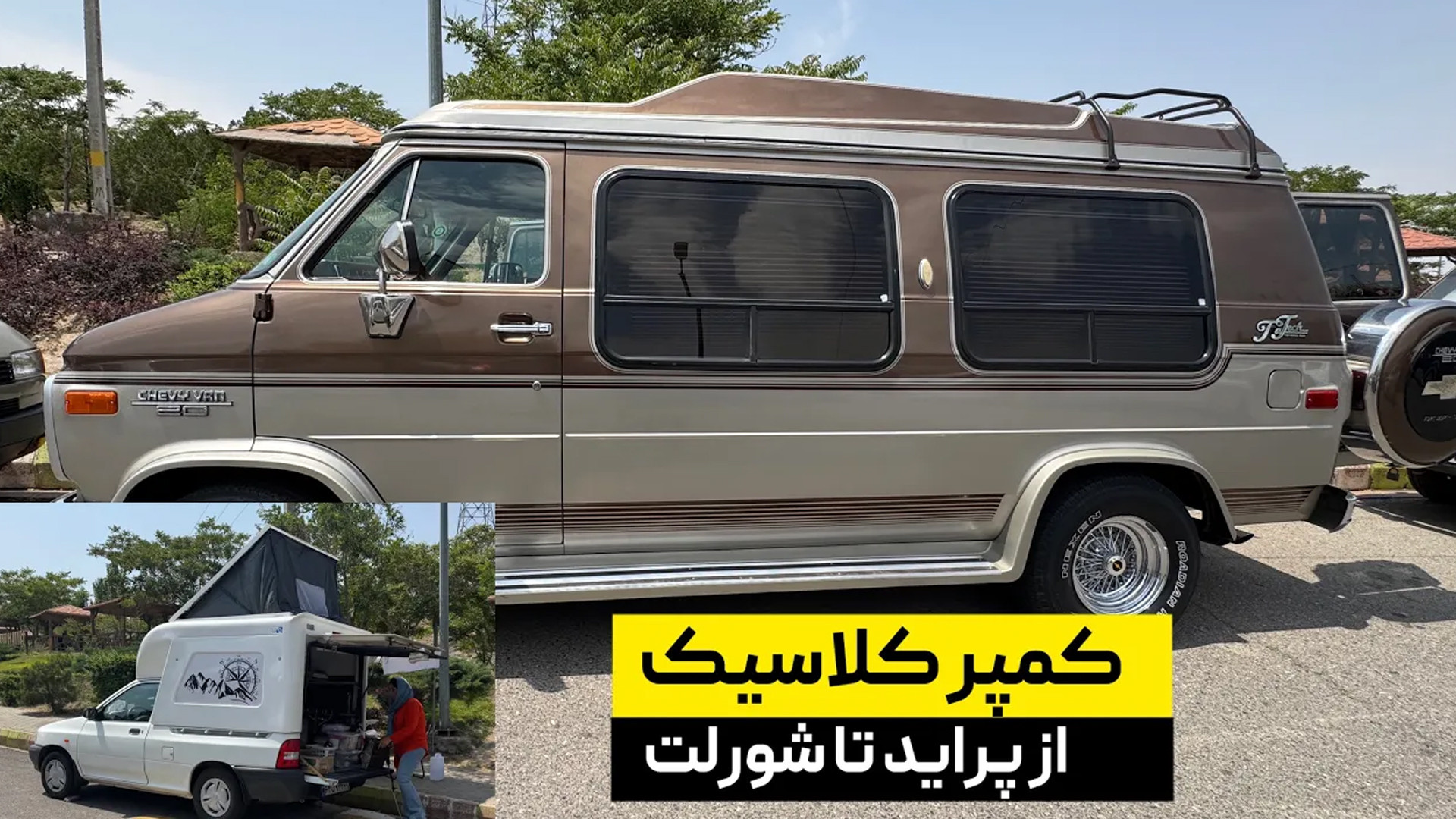 از پراید تا کمپرهای کلاسیک