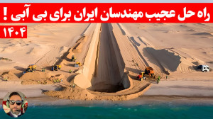 مهندسان ایران چجوری اب رو از ط...