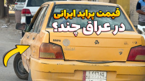 قیمت پراید ایرانی در عراق چند؟