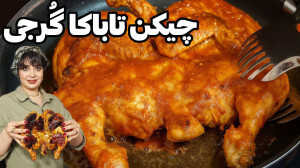 طرز تهیه چیکن تاباکا گرجی در ا...