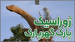 ایرانگردی | ژوراسیک پارک گهرپا...