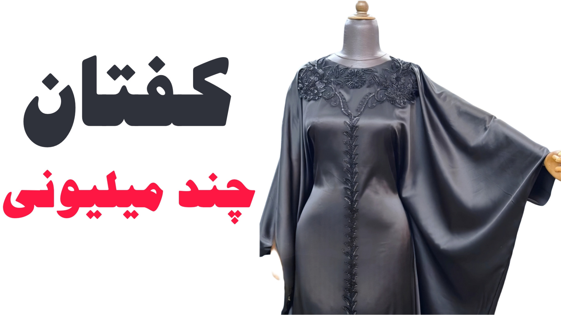 آموزش دوخت کفتان