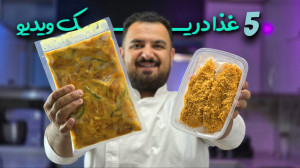 ترفند طلایی فریزری: ۵ غذا با ۳...