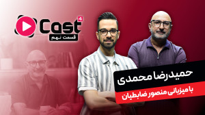 حمیدرضا محمدی | مهمان قسمت نهم...