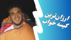 ارزانترین ست کیسه خواب کمپینگ