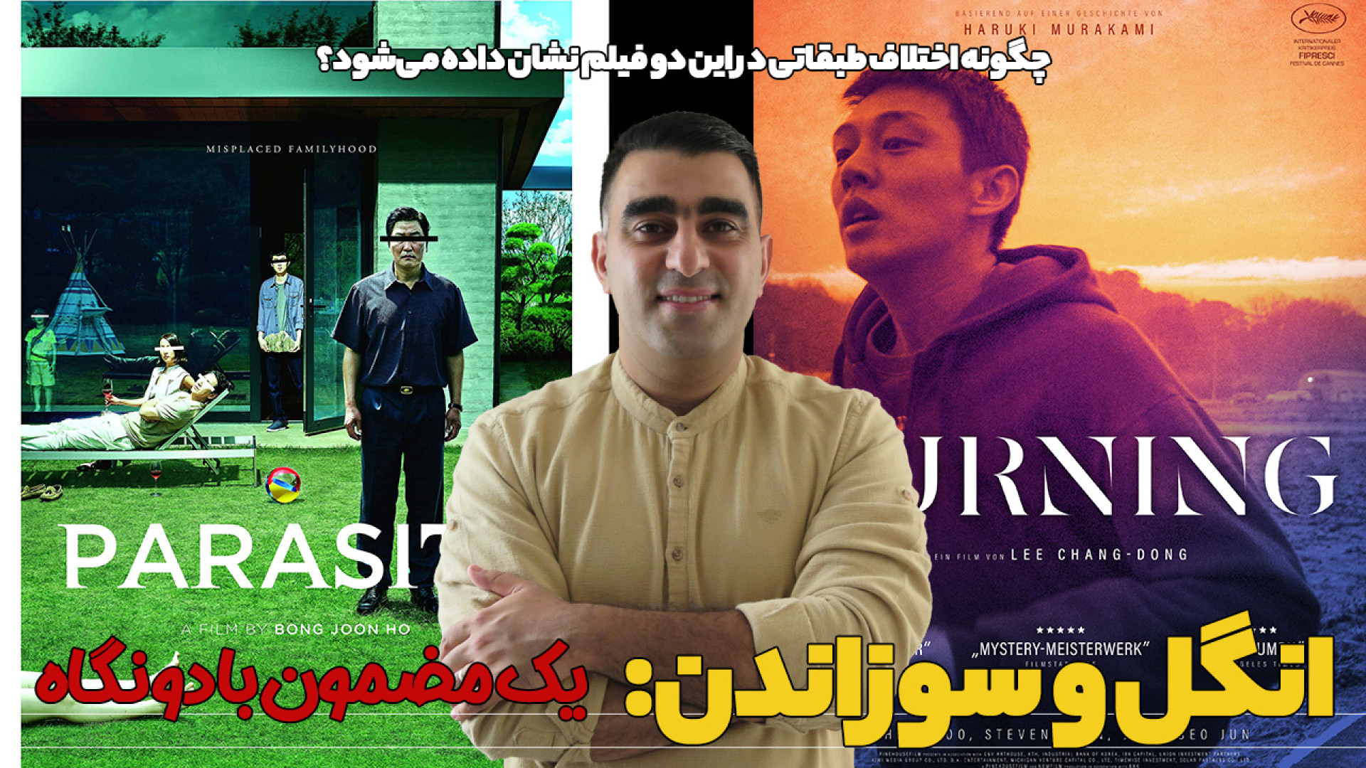 انگل و سوزاندن: یک مضمون با دو...