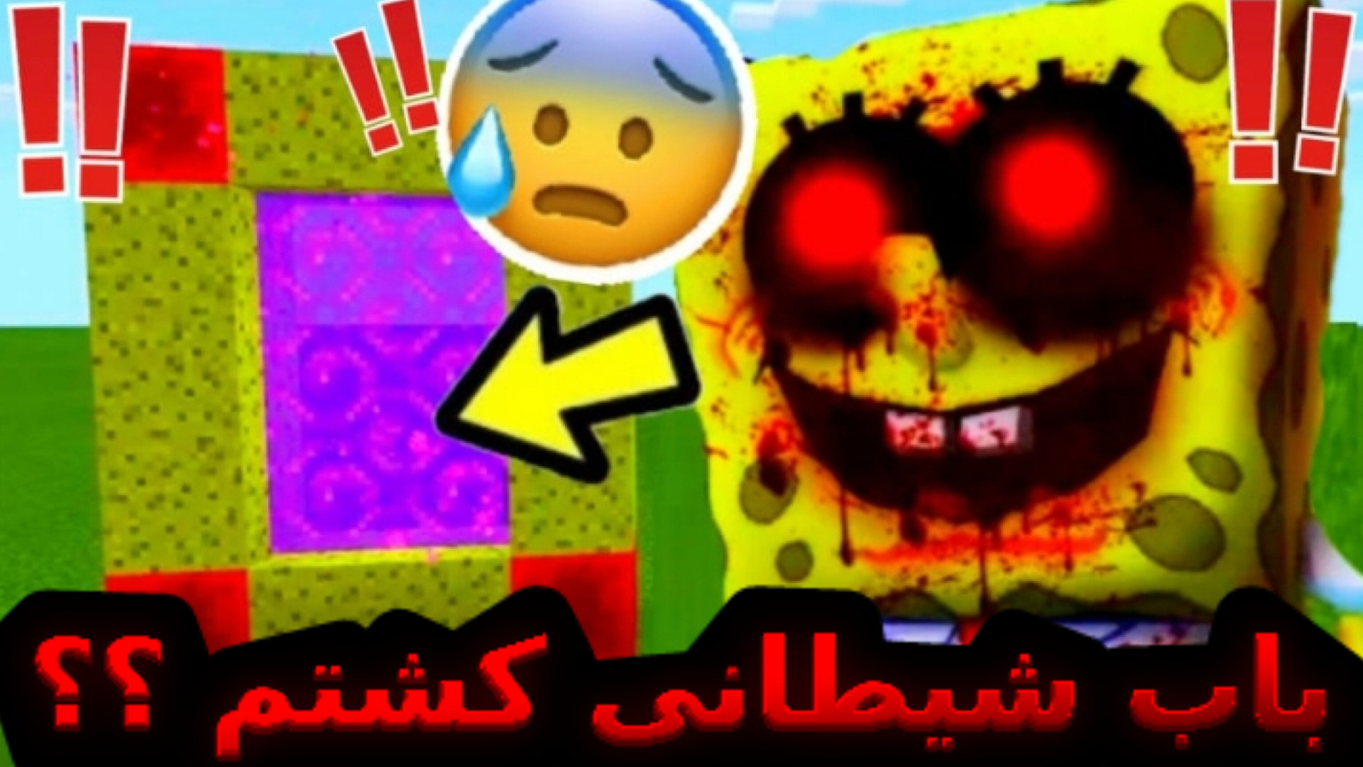 باب اسفنجی در ماینکرافت؟ ماین...