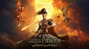انیمیشن نژا 2 با دوبله فارسی Ne Zha 2 2025 -کیفیت1080