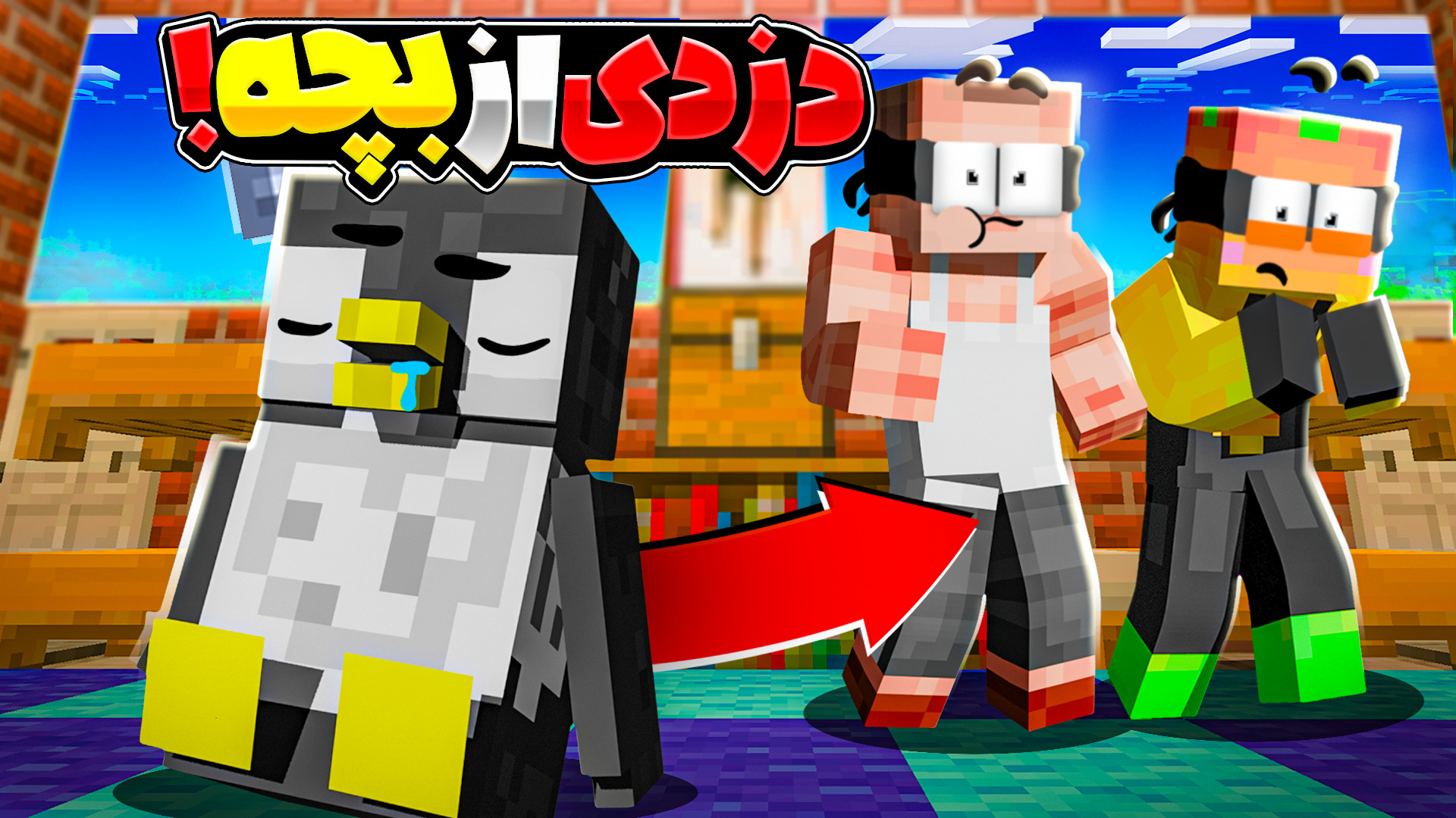 ماینکرفت اما دزدی از بچه جعفر...