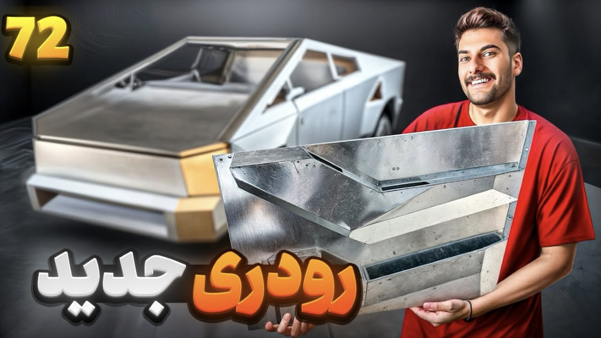 رو دری جدید تسلا