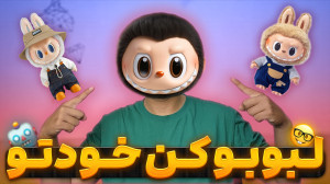 لبوبو کن خودتو | فیس لبوبو تو...