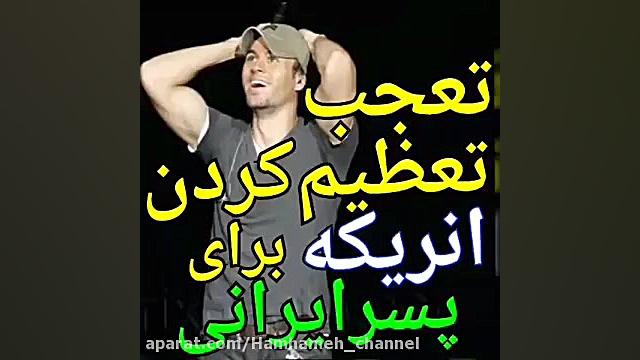 موزیک انریکه