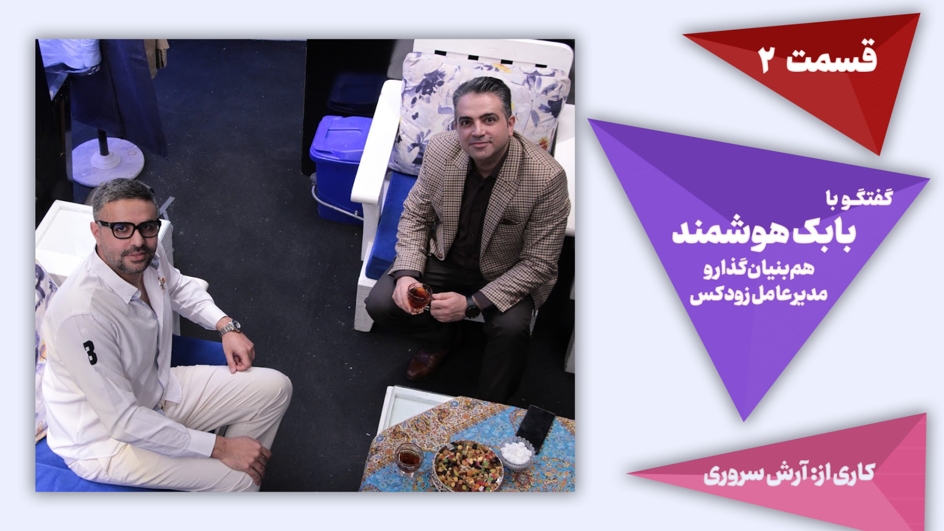 قسمت دوم: گفتگو با بابک هوشمند...