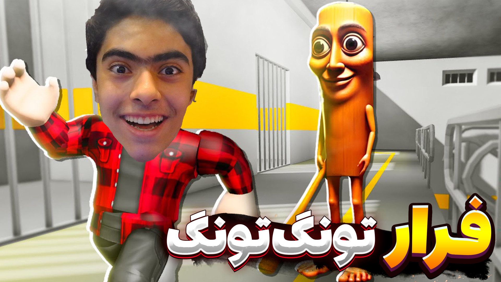 فرار از کارخانه تونگ تونگ سحور...