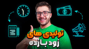 زودبازده ترین تولیدی ها در ایر...