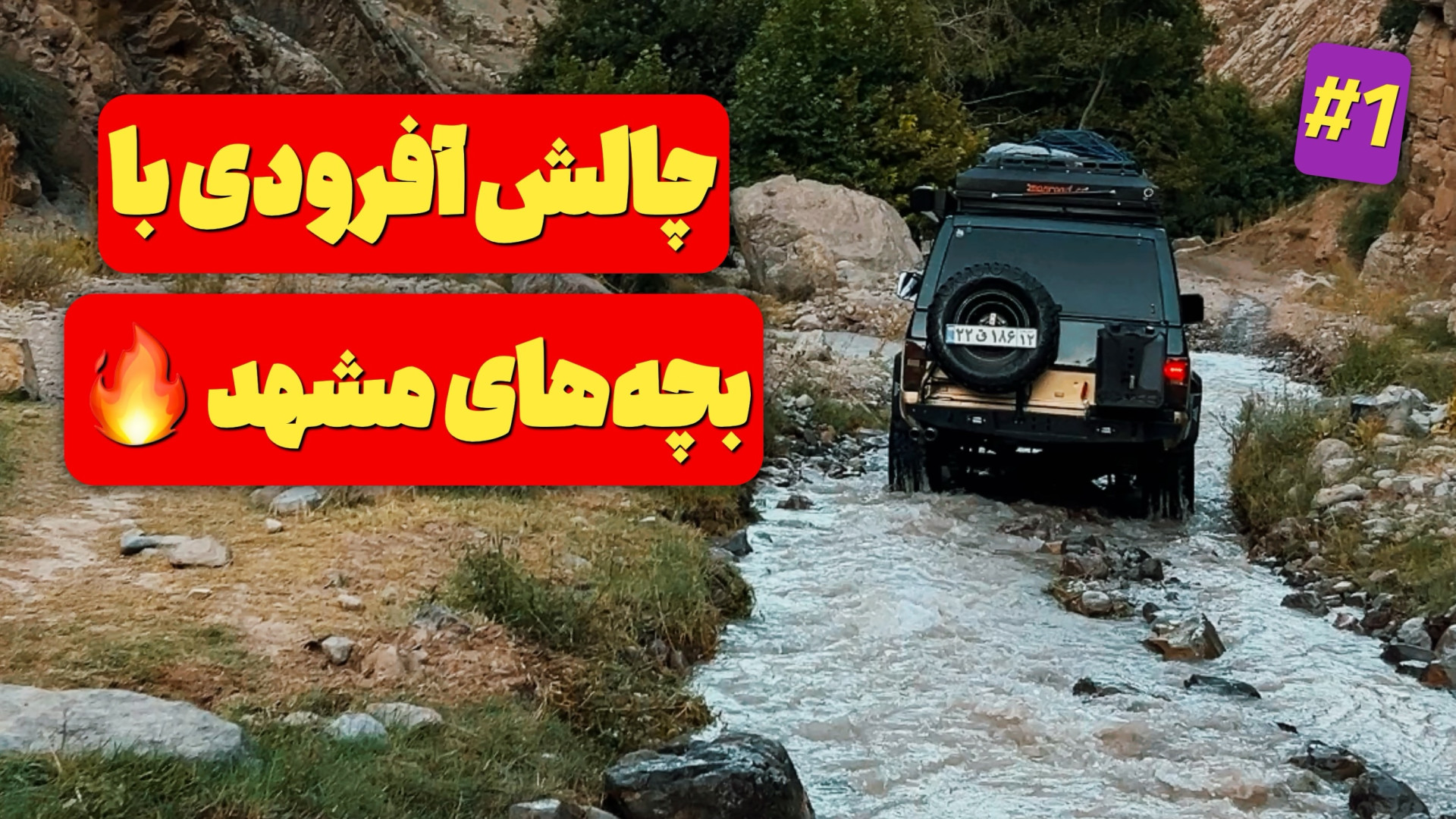 کمپ خفن با آفرودسوارای مشهد با...