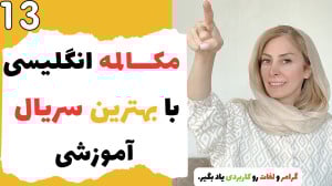 دوره جامع مکالمه انگلیسی  جملا...