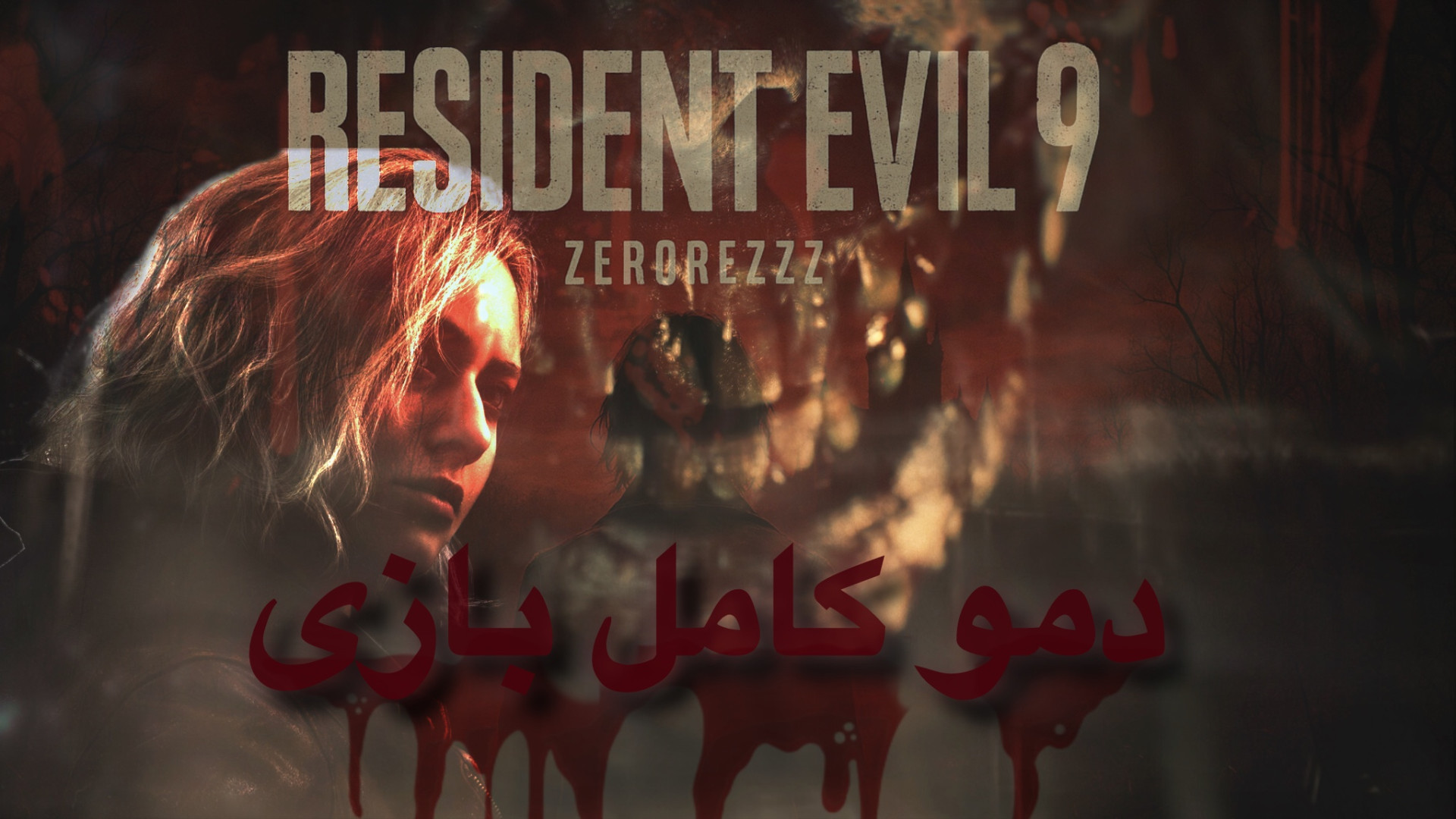 باورم نمیشه!!! دمو کامل بازی رزیدنت اویل ۹ با کیفیت ۱۰۸۰ ، Resident ...