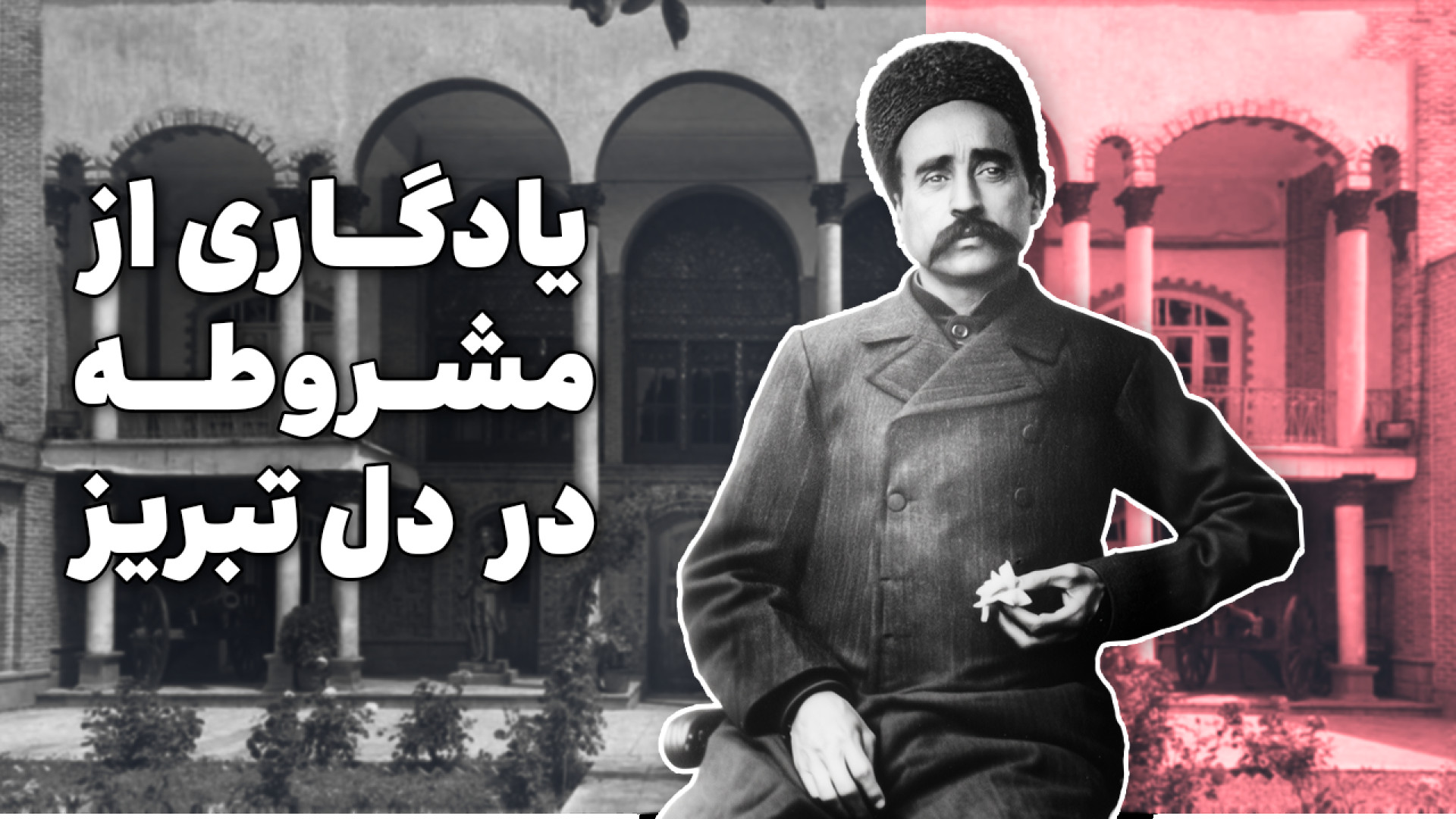 سلاح کمری ستارخان اینجاست! | خ...