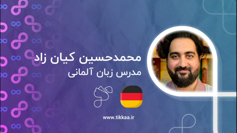 محمدحسین کیان زاد مدرس زبان آلمانی در سامانه آموزش زبان تیکا