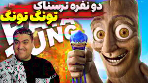 بازی ترسناک تونگ تونگ دو نفره...