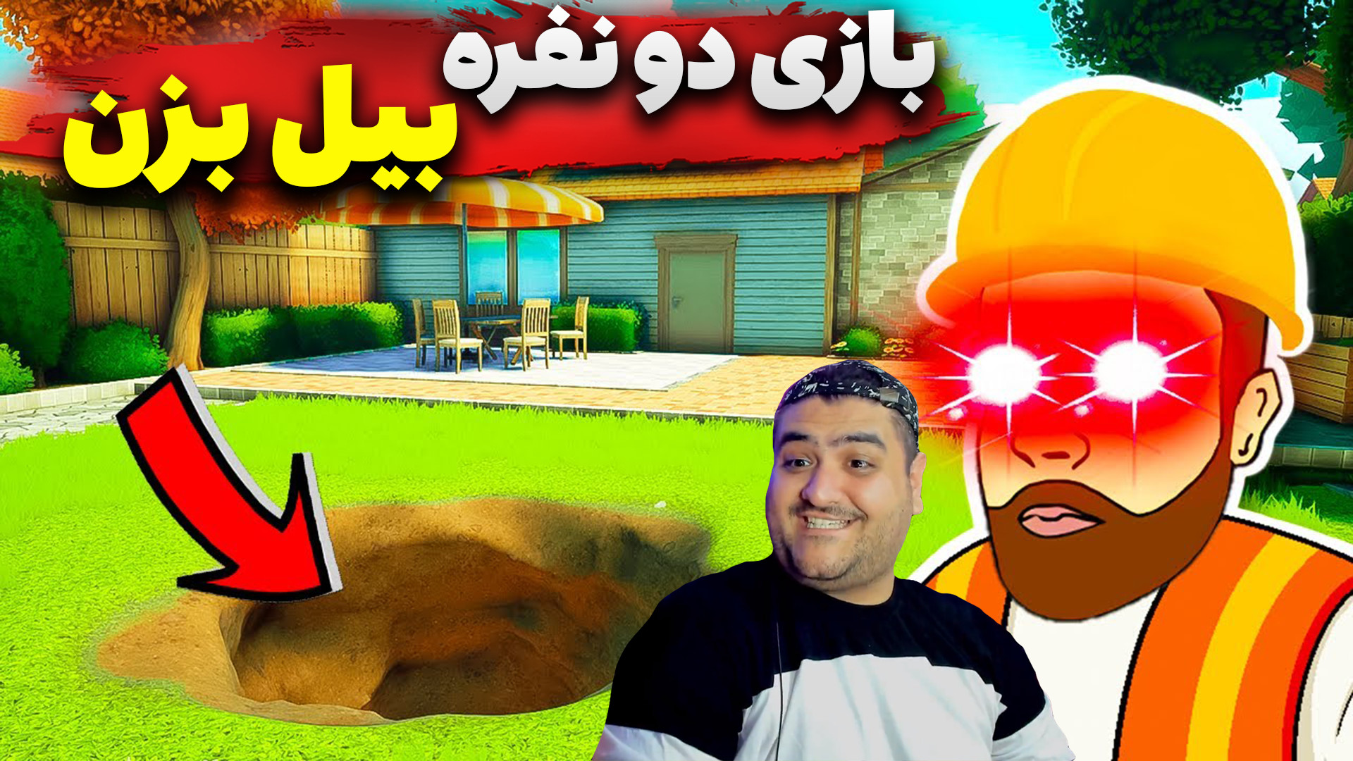 بازی دو نفره بیل بزن و چاه کند...