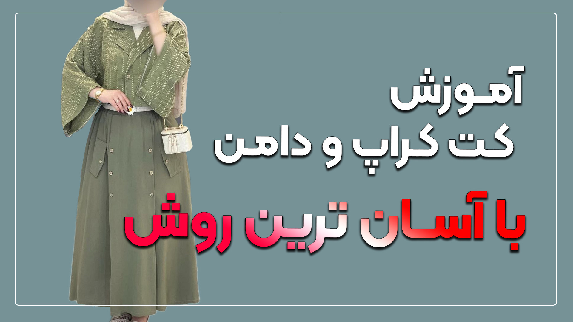 آموزش کت کراپ و دامن تابستانه