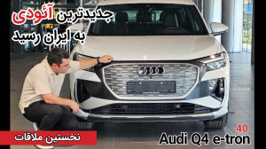 معرفی آئودی Q4 e tron 40 معین...