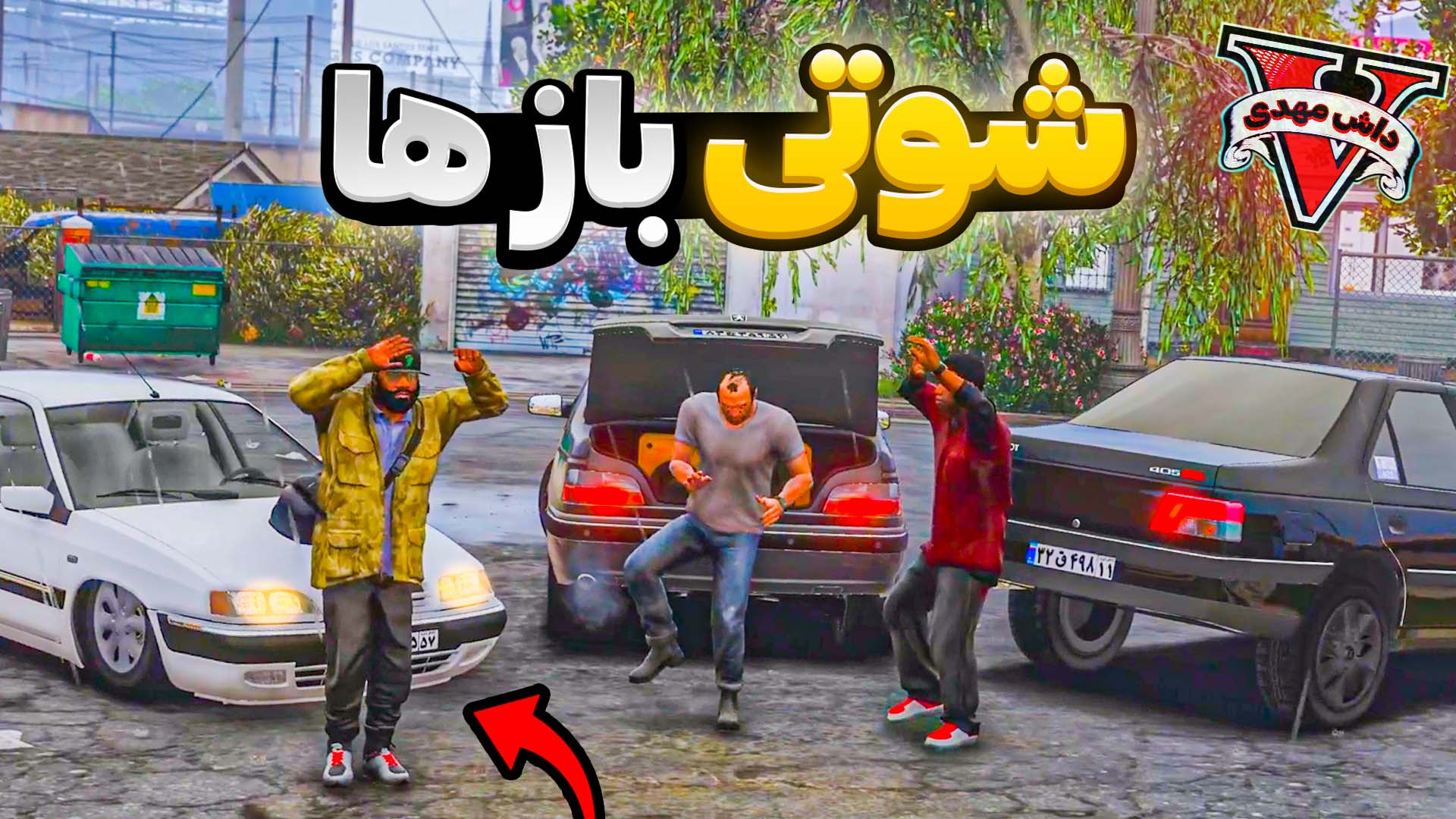 جی تی ای اما تغییر ماشین ها از...