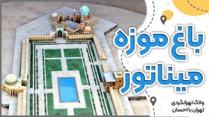 تهرانگردی | باغ موزه مینیاتور