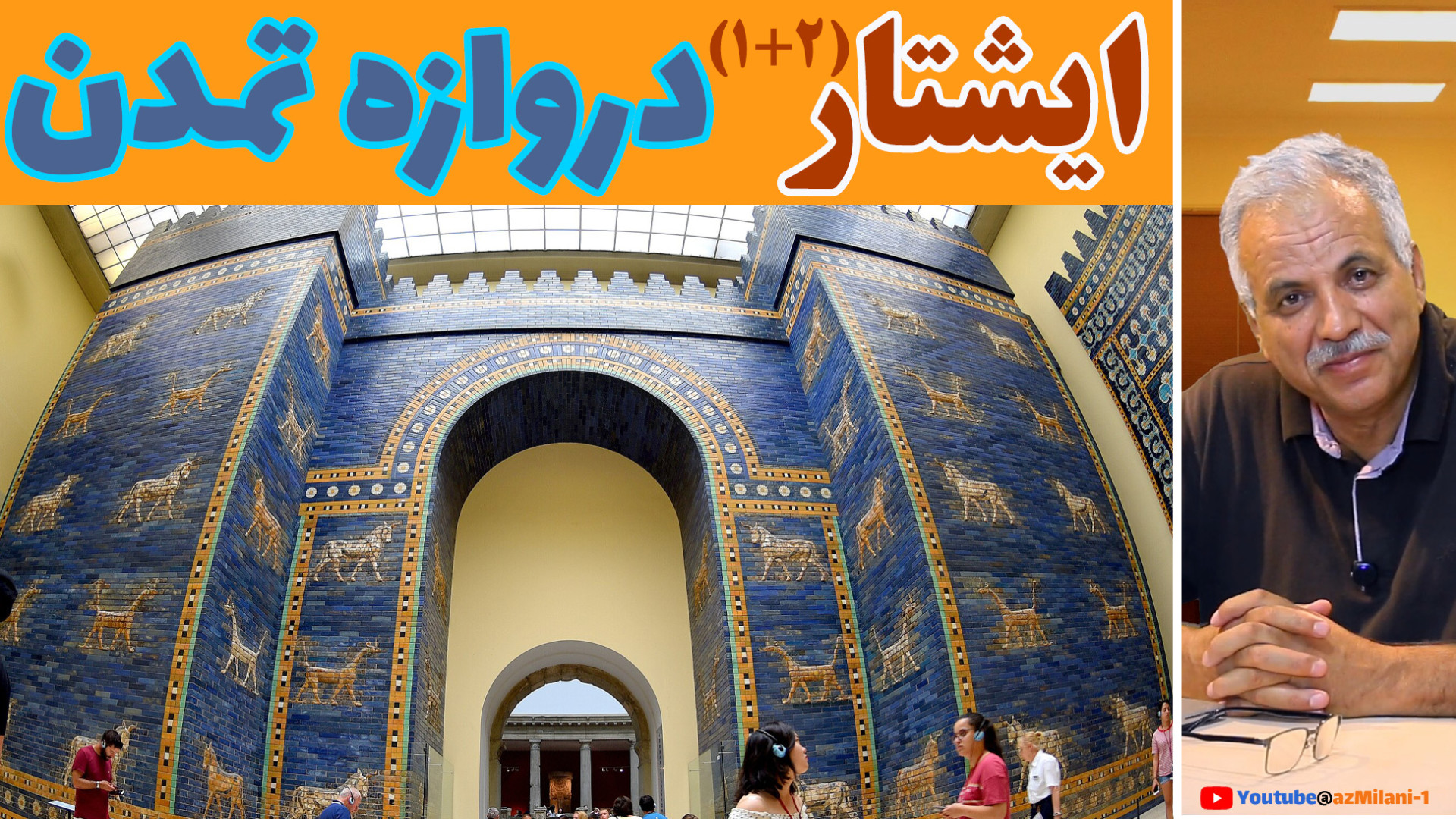 دروازه ایشتار ، اثر بسیار مهمی...