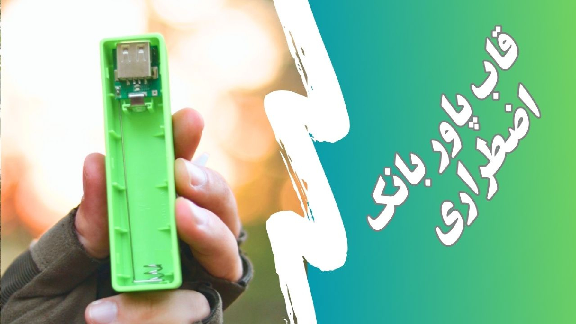 قاب پاور بانک اضطراری