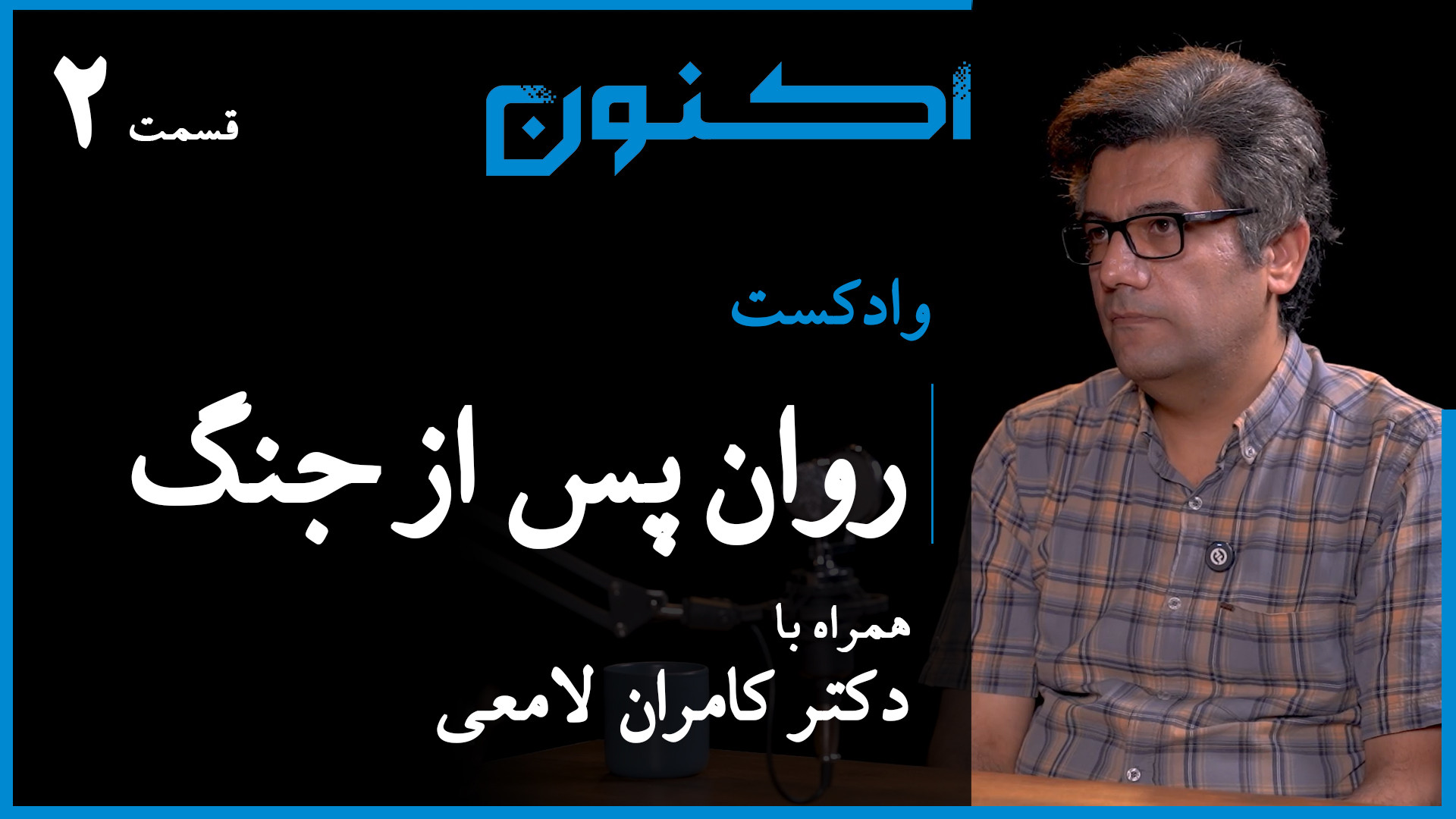 وادکست مجلۀ اکنون  قسمت ۱۰۶: ر...