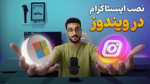 آموزش نصب اینستاگرام روی ویندو...