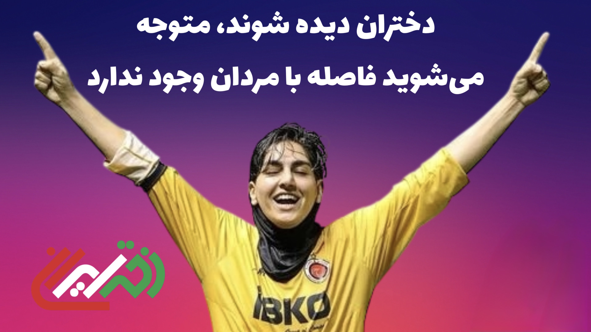 زهرا قنبری:در ۱۸ سالگی می توان...