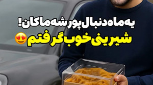 یه ماه دنبال پورشه ماکان!! : ش...