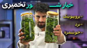 راز خیارشور ترد و حرفهای | آم...