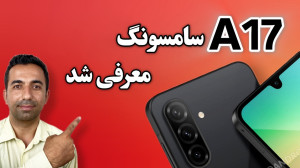 گوشی A17 سامسونگ معرفی شد