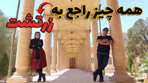 اسرار ناگفته دین زرتشت را از ز...