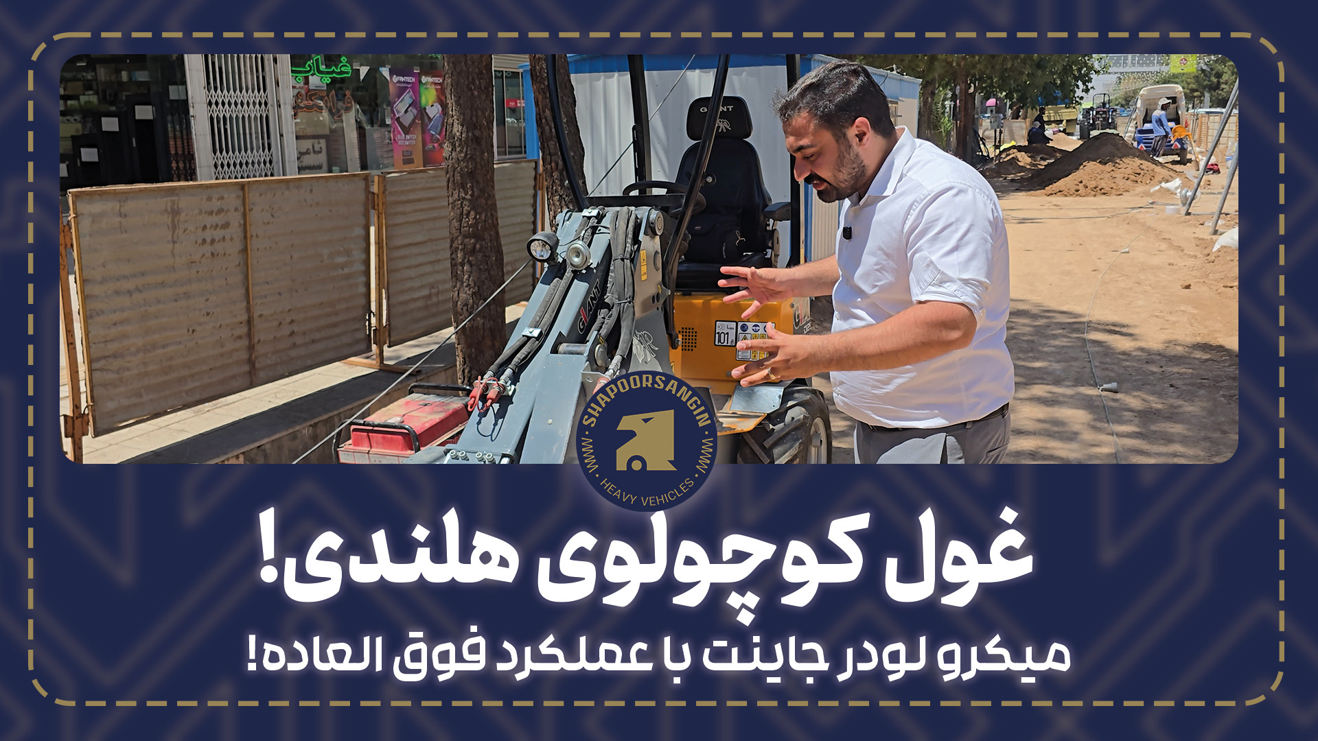 میکرو لودر هلندی جاینت با عملک...